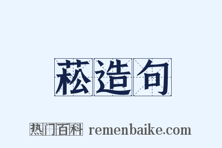 菘造句是什么意思的图片